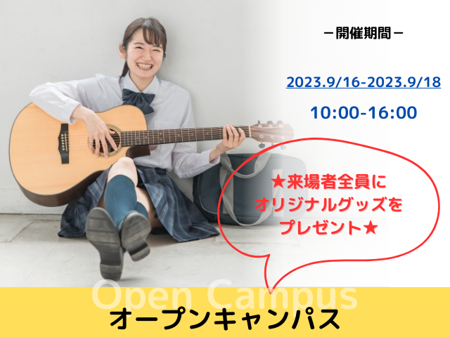 オープンキャンパス